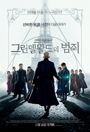 영화 신비한 동물들과 그린델왈드의 범죄 포스터입니다.