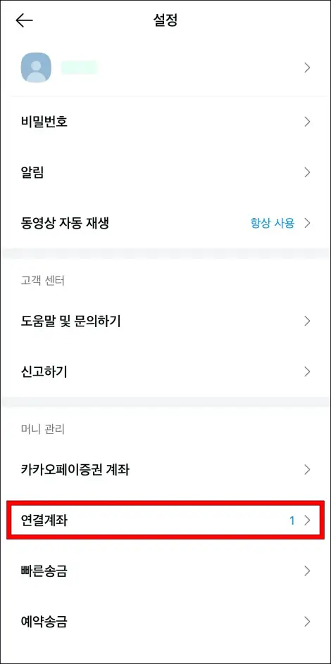 설정 메뉴 중 연결계좌를 선택