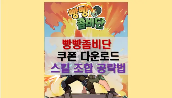 빵빵 좀비단 쿠폰 카페 공략법 완벽 가이드