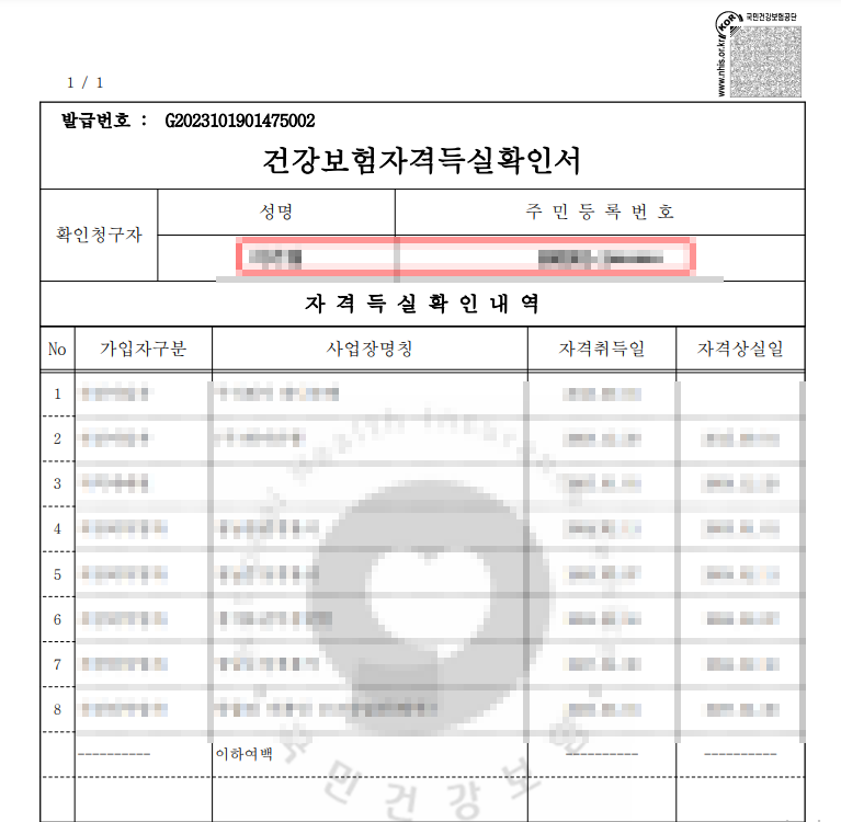 건강보험자격득실확인서 인터넷발급