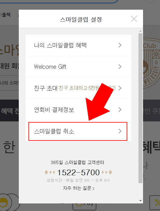 지마켓 스마일클럽 취소