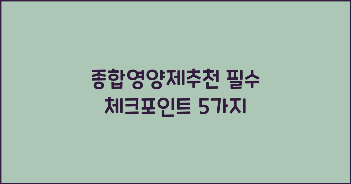 종합영양제추천