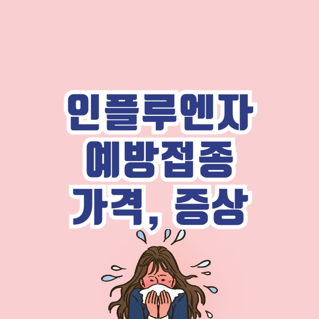 인플루엔자 예방접종 가격 및 증상 안내