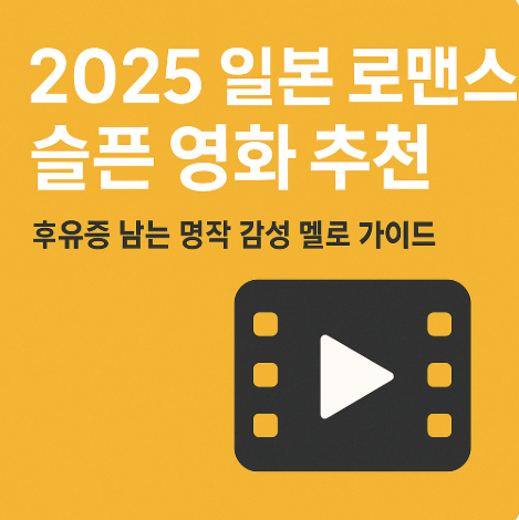 2025 일본 로맨스 슬픈 영화 추천 관련 사진