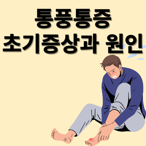 통풍통증원인과초기증상에대한이미지