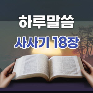 [하루말씀] 사사기 18장 1~10절