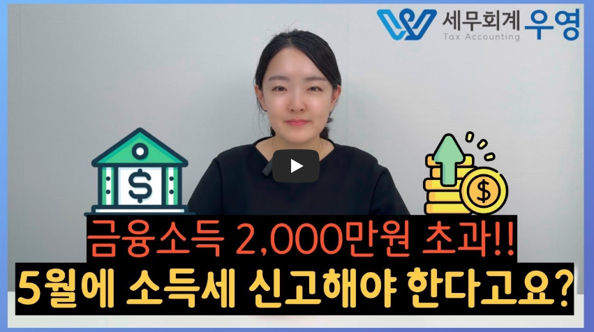 5월 소득세 신고 관련 영상
