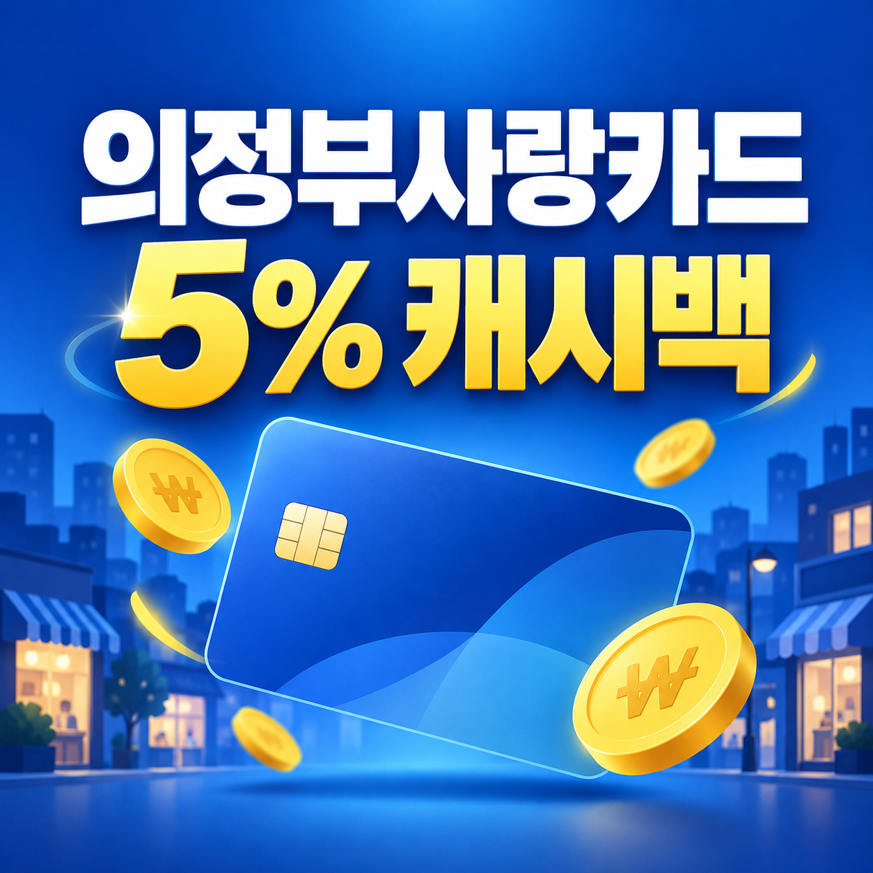 의정부사랑카드 5% 캐시백 9월 21일 시작|착한가격업소 사용방법