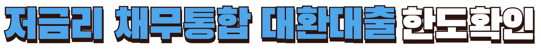 저금리 채무통합 대환대출 한도확인