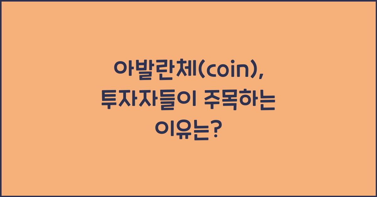 아발란체(coin)