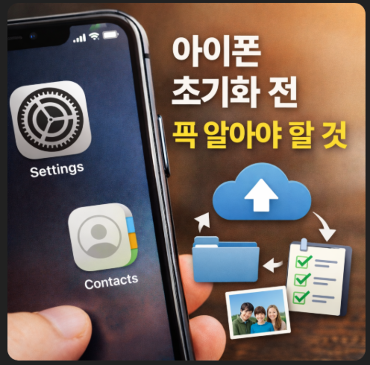 아이폰 초기화 전 반드시 확인해야 할것