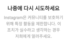 인스타그램 커뮤니티 보호 메세지