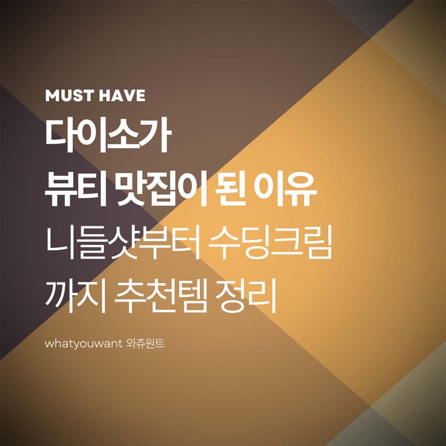 다이소가 뷰티 맛집이 된 이유