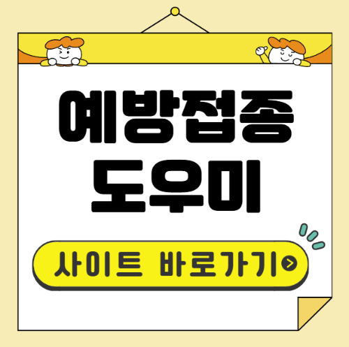 예방접종 도우미