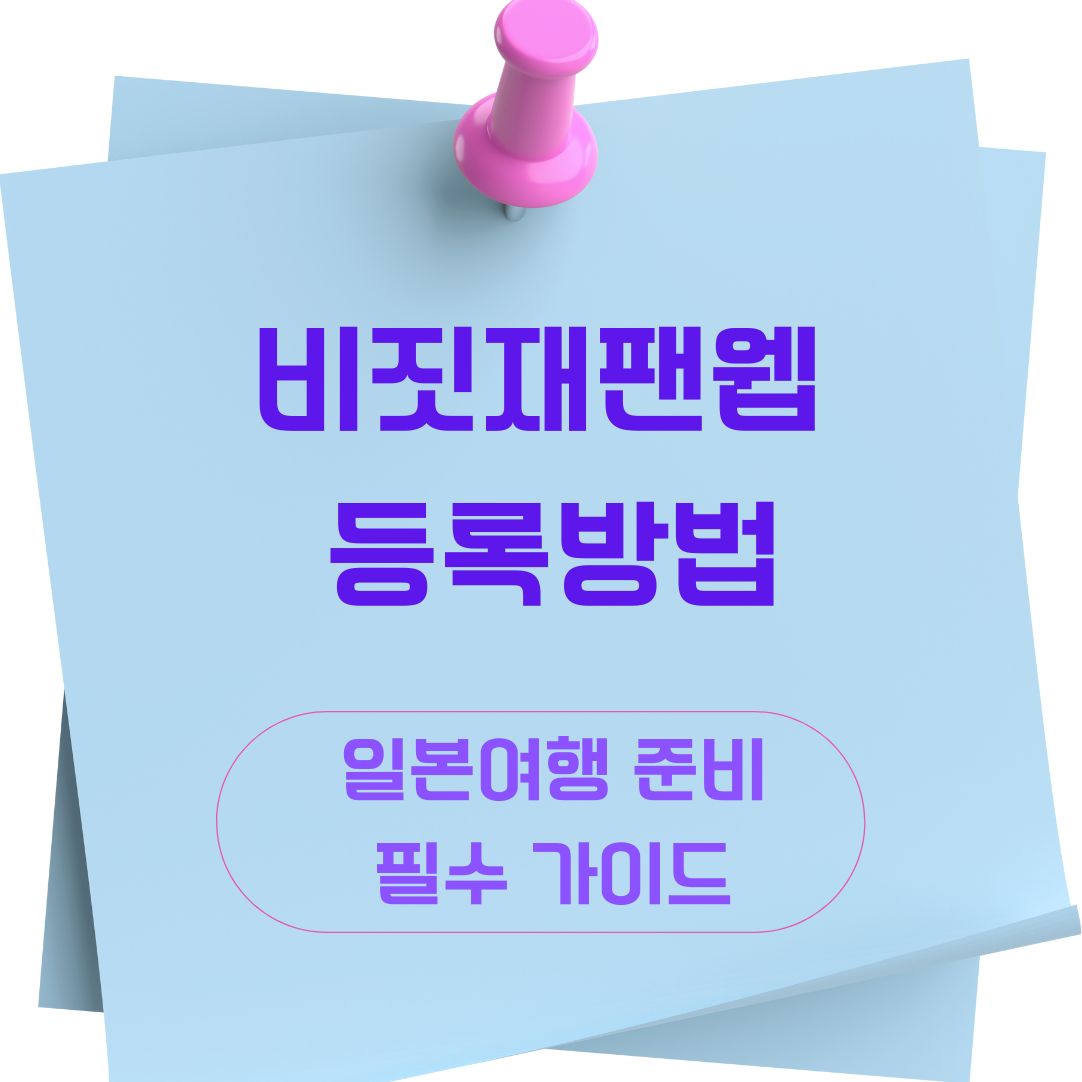 비짓재팬웹 등록방법, 일본여행 준비 필수 가이드에 관한 사진