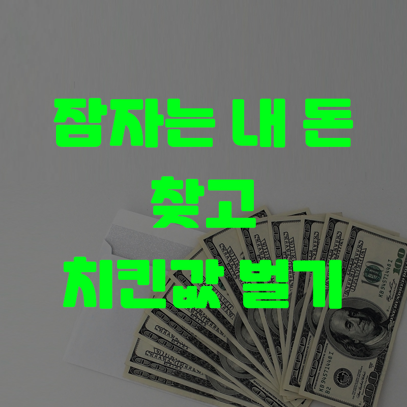 휴면예금-찾아줌-이용방법-안내