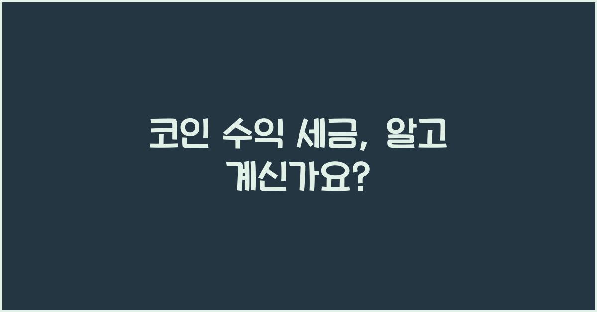 코인 수익 세금