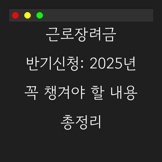 근로장려금 반기신청: 2025년 꼭 챙겨야 할 내용 총정리 대표 이미지