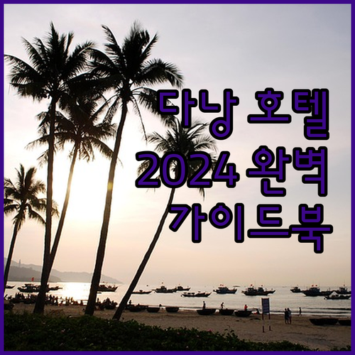 다낭 호텔 완벽 가이드 2024 럭셔