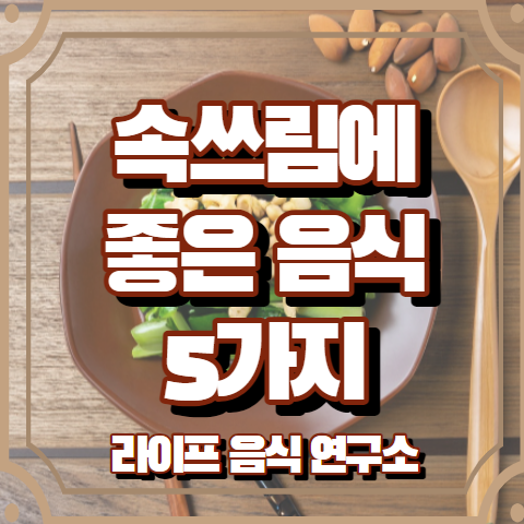 속쓰림 좋은 음식 5가지 알아보기