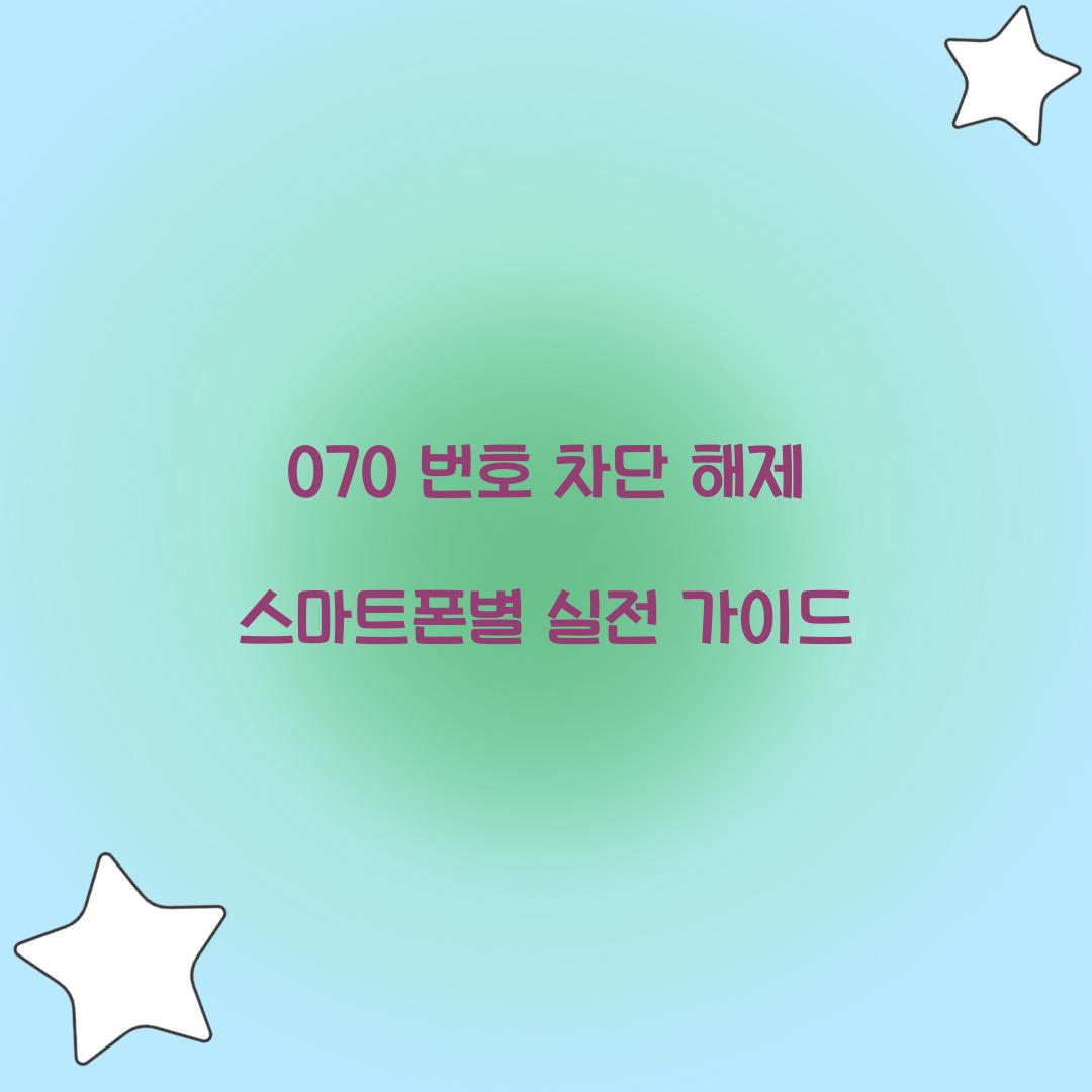 070 번호 차단 해제