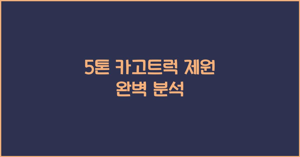 5톤 카고트럭 제원