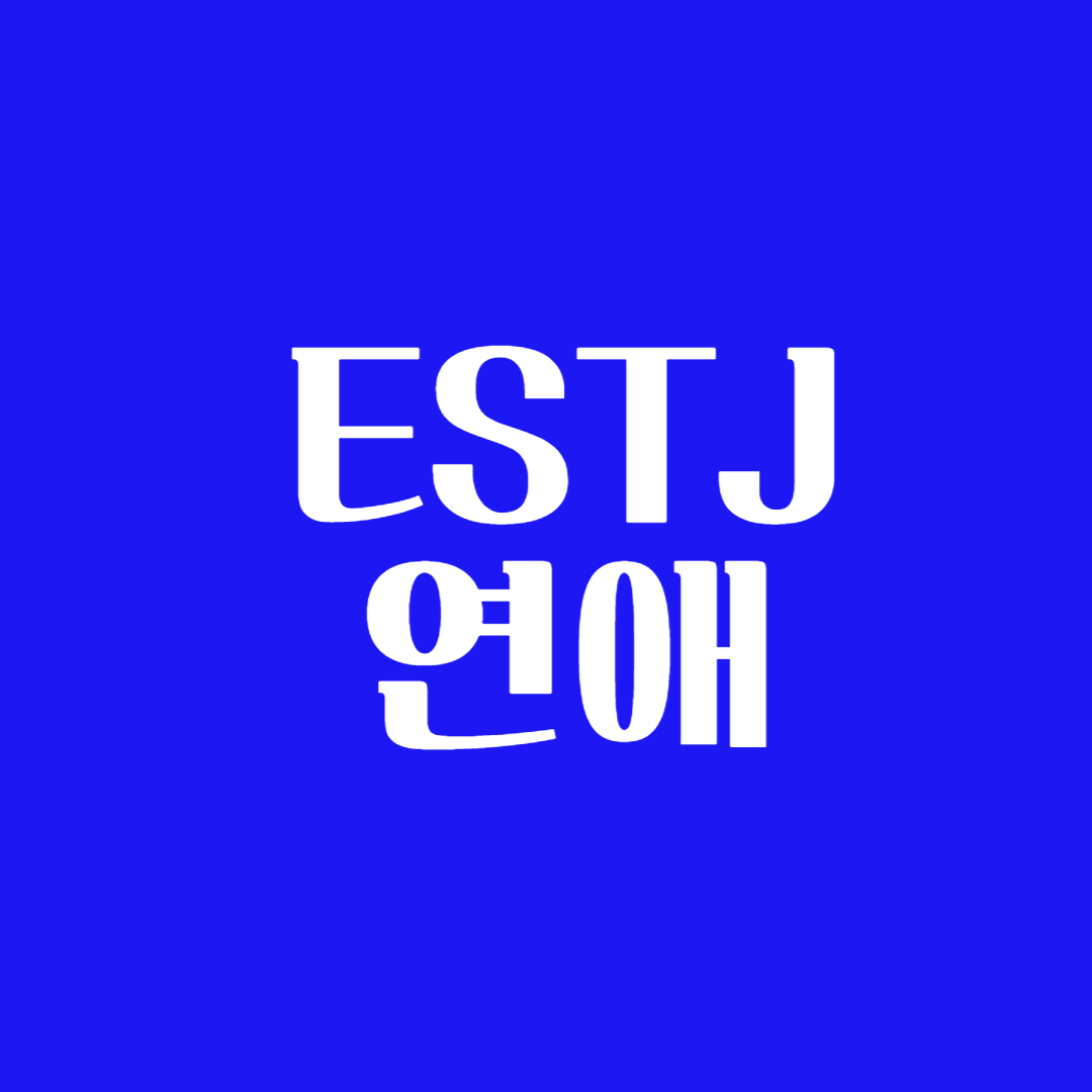 ESTJ 좋아하는 사람 앞에서 남자