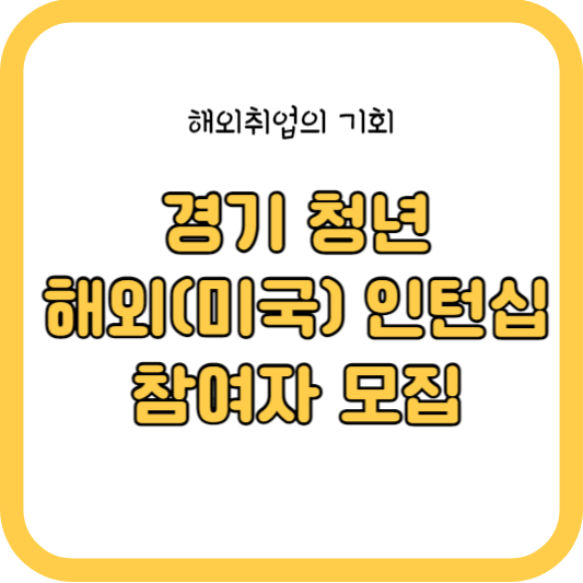 경기청년 미국인턴십 참여자 모집안내 (해외진출)