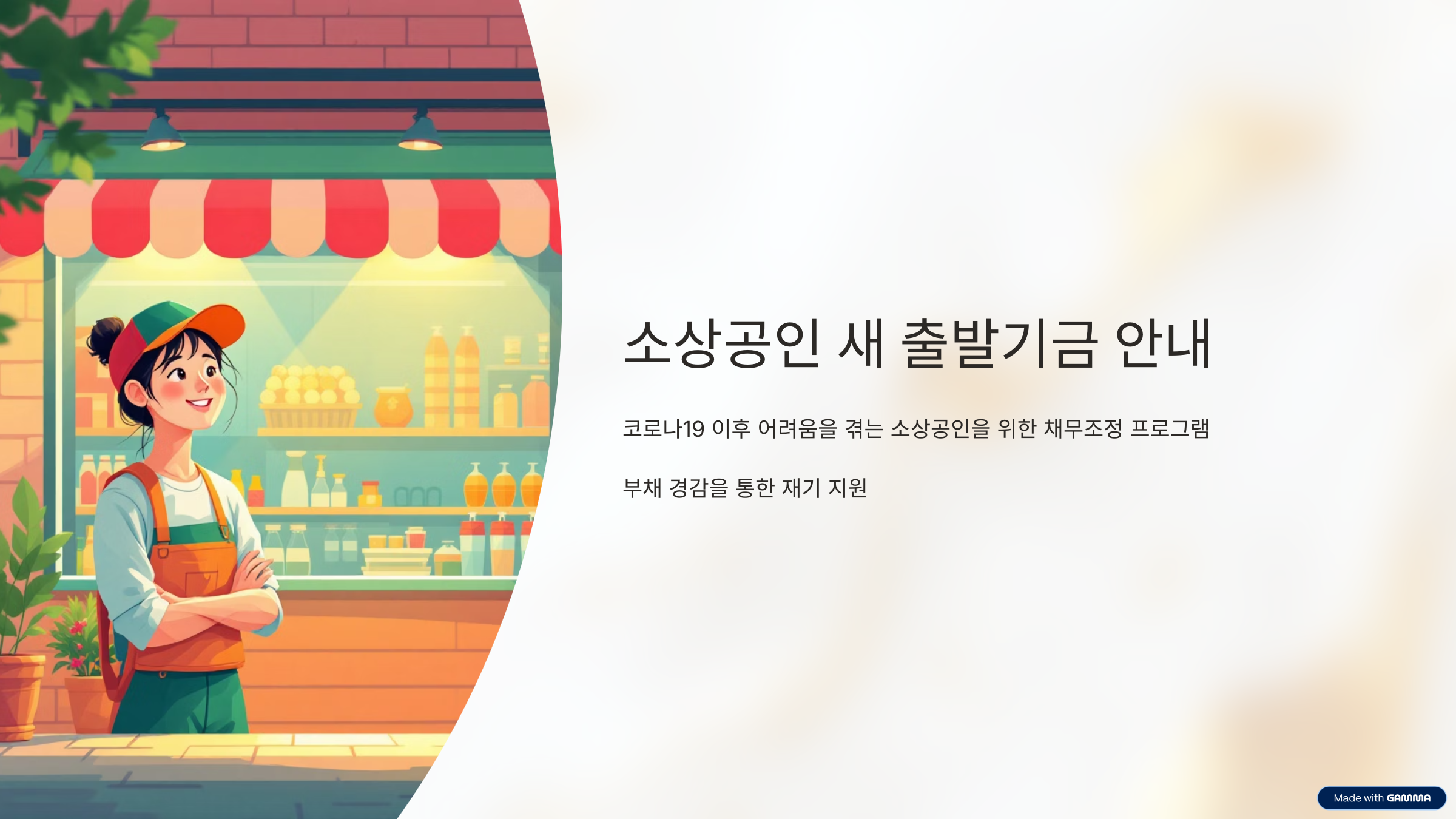 소상공인 새출발기금 신청