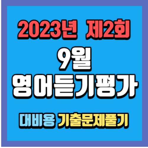 영어듣기평가 대비용