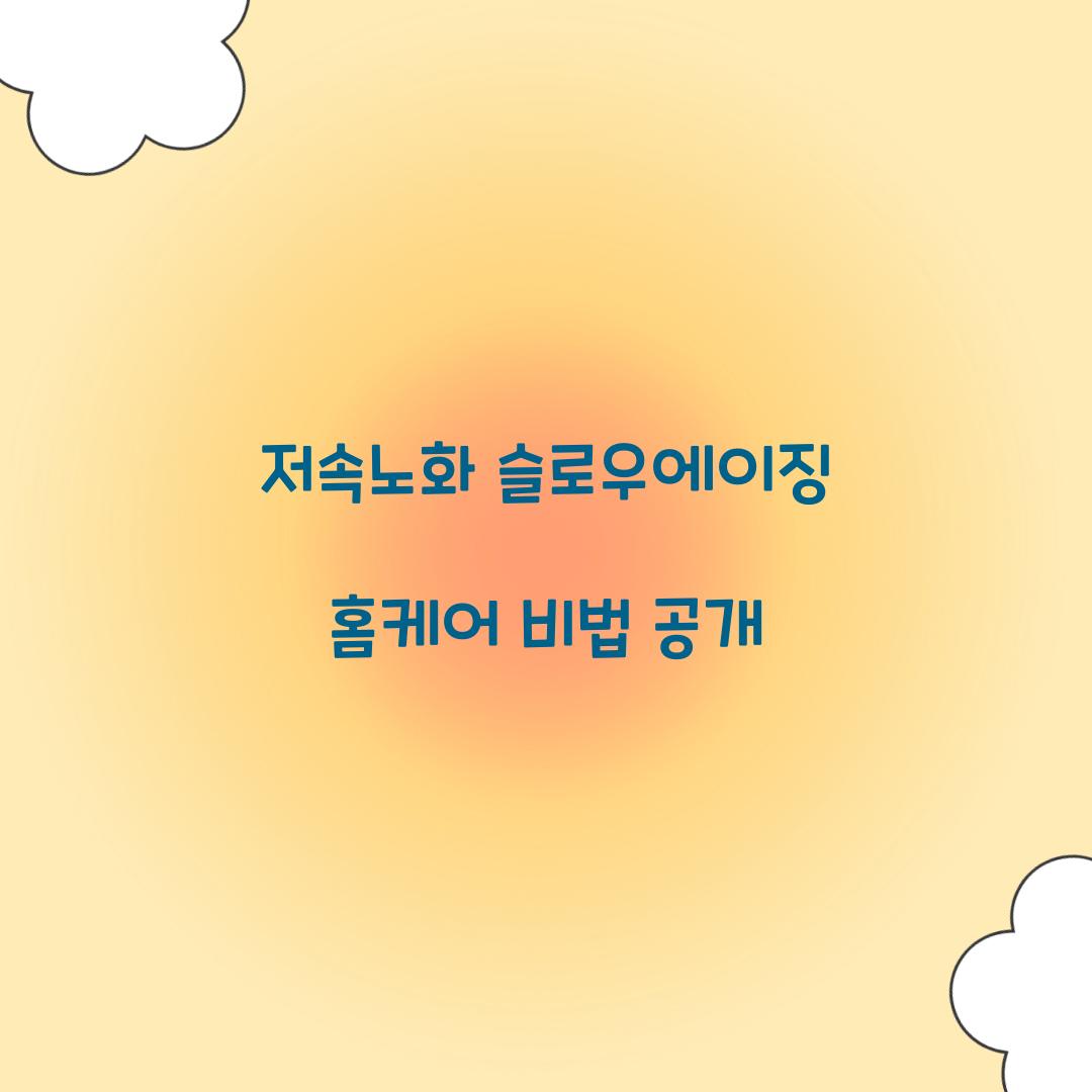 저속노화 슬로우에이징