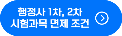 행정사 1차, 2차 시험 과목 면제 조건
