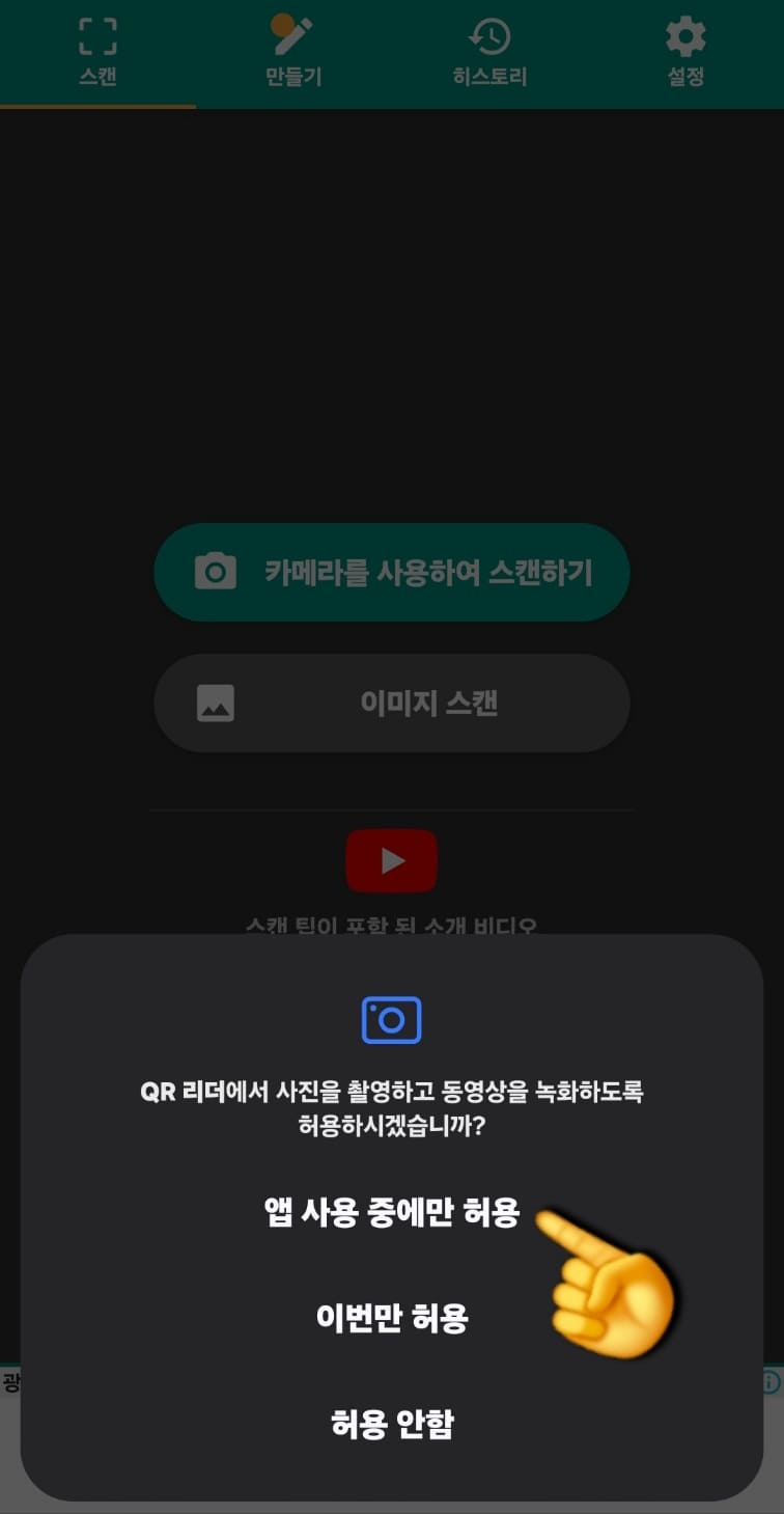 네이버-큐알코드-만들기-방법-안내-“QR리더에서-사진을-촬영하고-동영상을-녹화하도록-허용하시겠습니까”라는-팝업-창이-뜹니다.-이때,-앱-사용-중에만-허용을-선택해주세요.