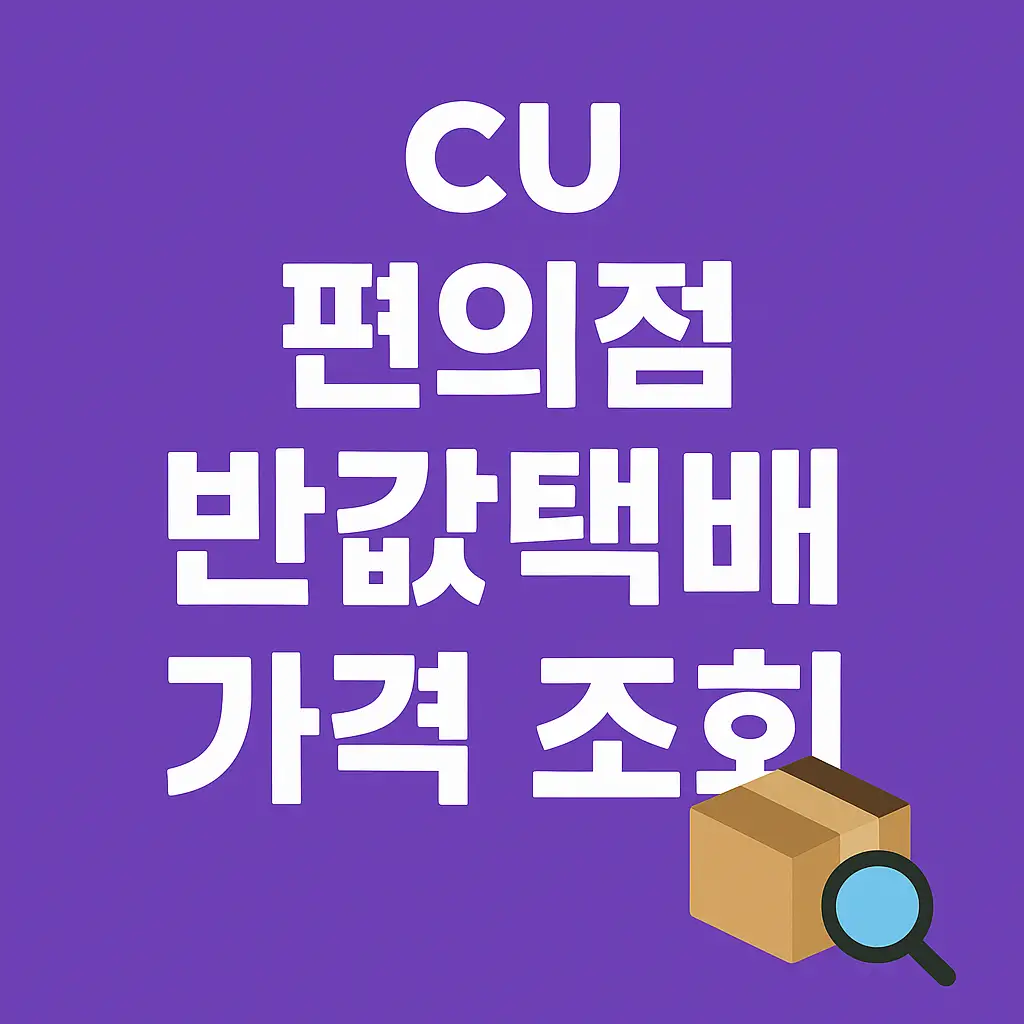 CU편의점-반값택배