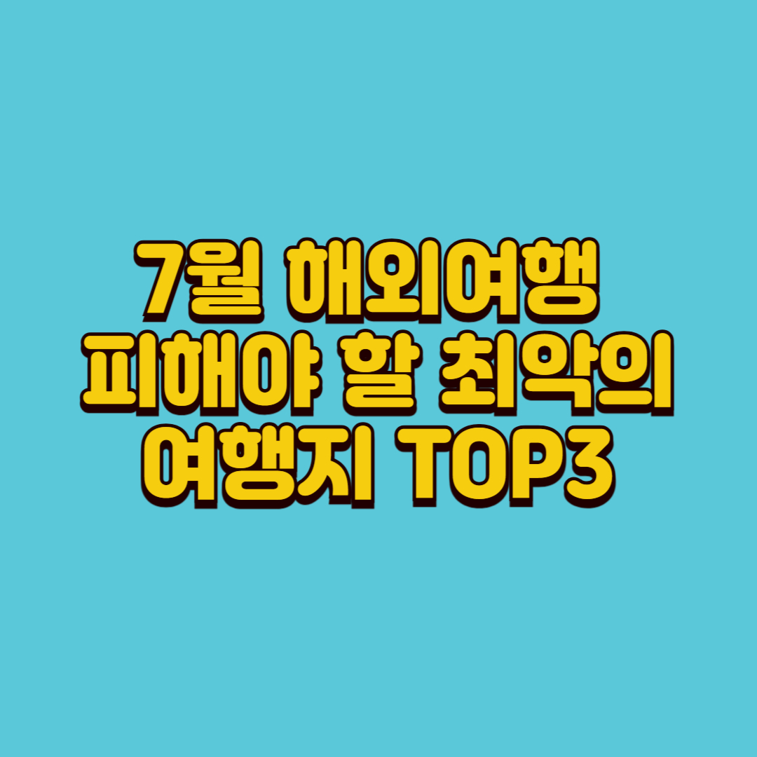 7월 해외여행 피해야 할 최악의 여행지 TOP3