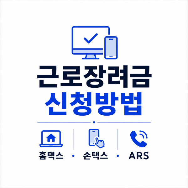근로장려금 신청방법
