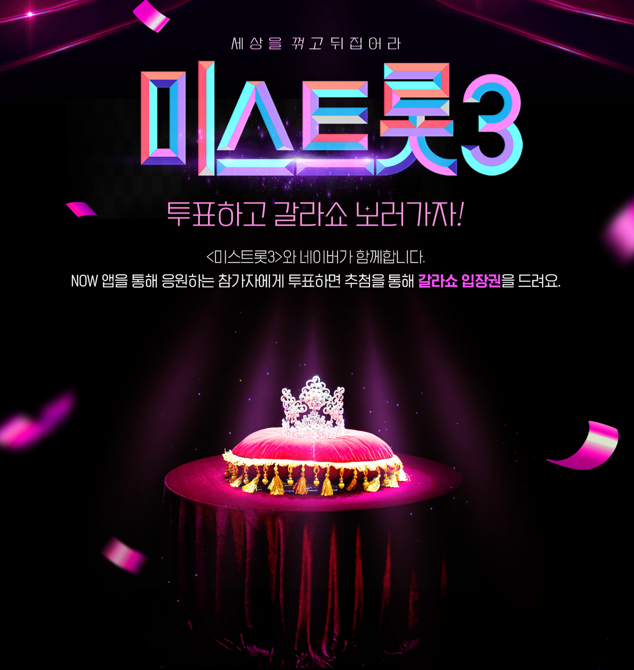 미스트롯3