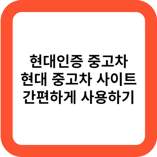 현대 인증 중고차
