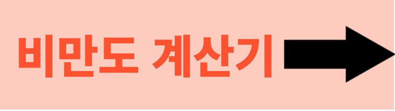 체질량지수계산기