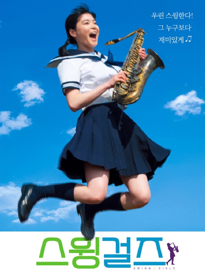 스윙걸즈 포스터 이미지