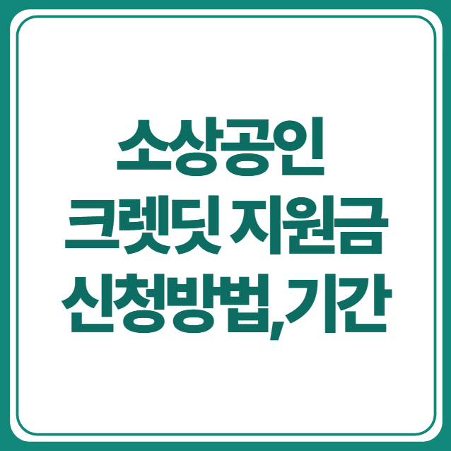 소상공인-크레딧-지원금-신청-방법-기간