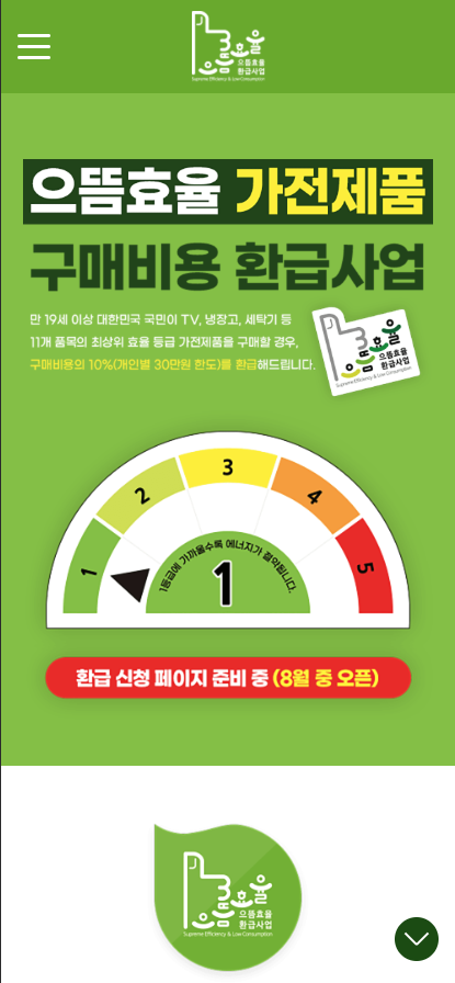 으뜸효율 가전제품 구매비용 환급사업