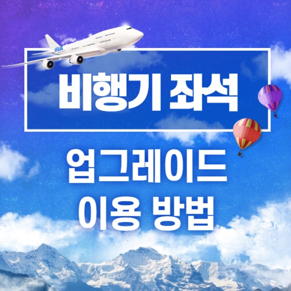 비행기-좌석-업그레이드-이용-방법-썸네일