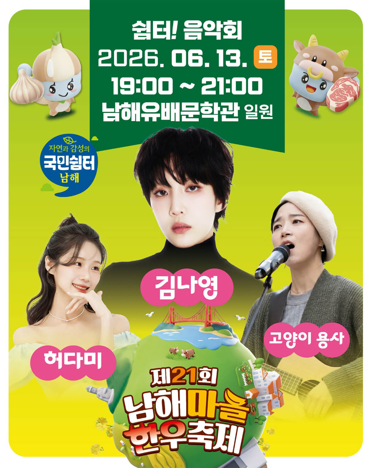 제21회 남해마늘한우축제