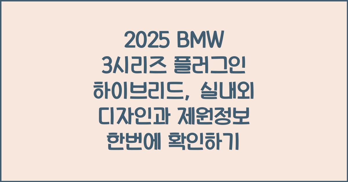 2025 BMW 3시리즈 플러그인 하이브리드: 제원정보 및 외관, 실내디자인 알아보자!