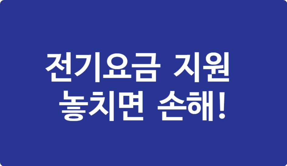 2025 전기요금 지원금, 놓치면 손해! 꼭 챙겨야 할 혜택 3가지