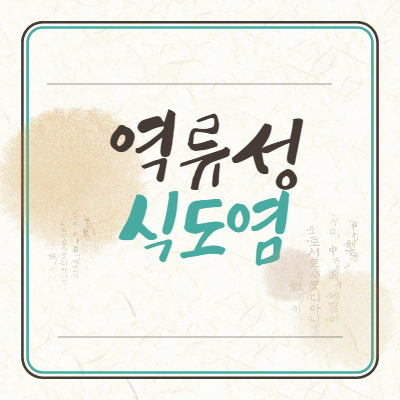 역류성식도염