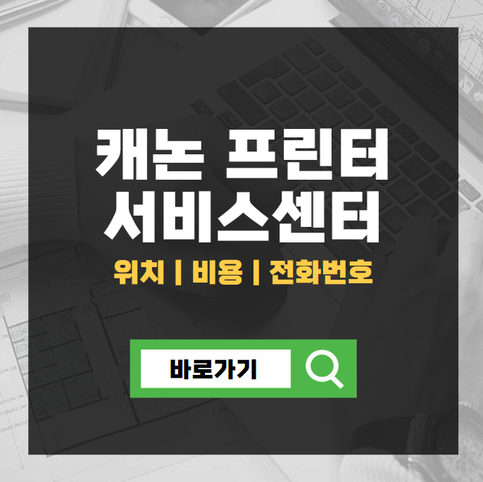 캐논 프린터 서비스센터