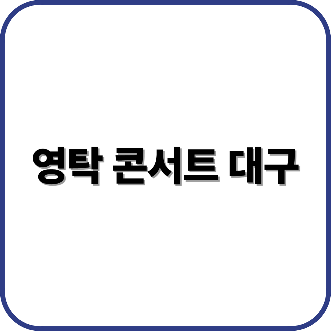 영탁 콘서트 대구