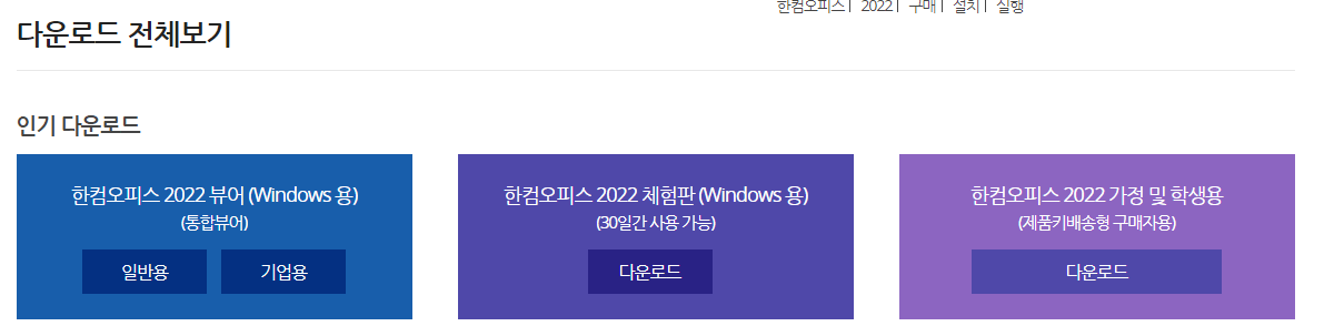 한컴오피스 2022 정품 설치